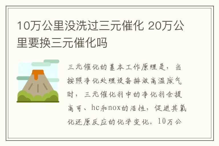 10万公里没洗过三元催化 20万公里要换三元催化吗