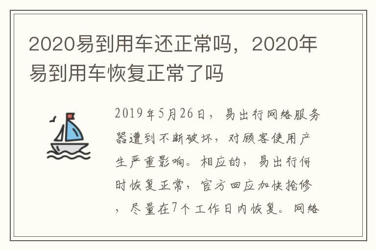 2020易到用车还正常吗，2020年易到用车恢复正常了吗