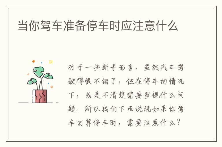 当你驾车准备停车时应注意什么