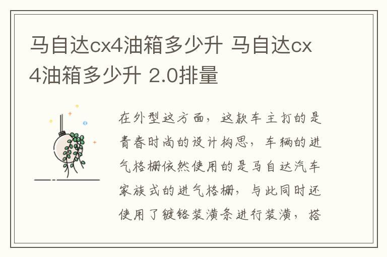 马自达cx4油箱多少升 马自达cx4油箱多少升 2.0排量