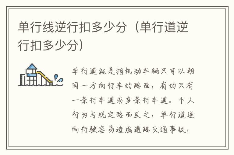 单行线逆行扣多少分（单行道逆行扣多少分）