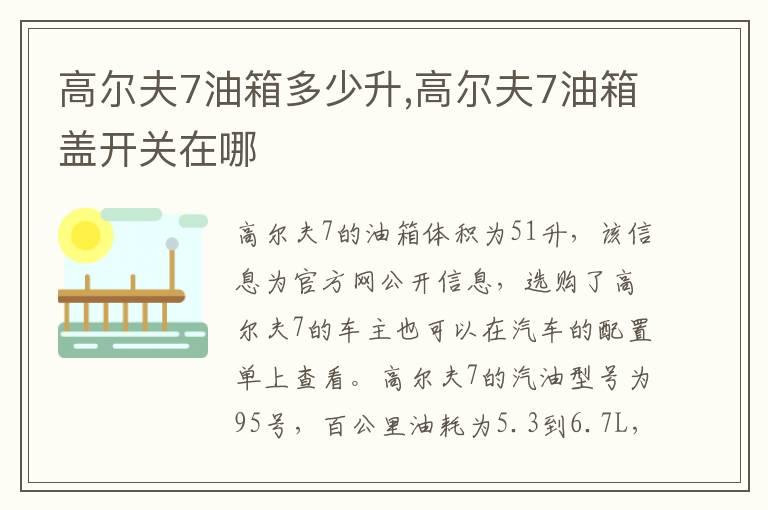 高尔夫7油箱多少升,高尔夫7油箱盖开关在哪