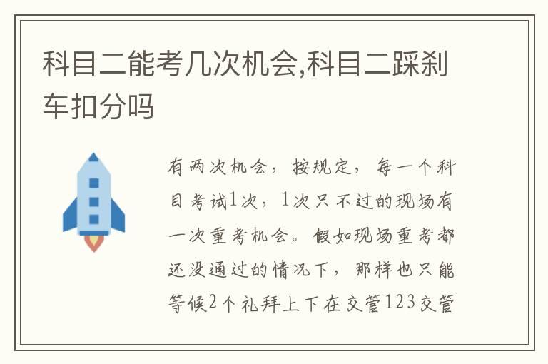 科目二能考几次机会,科目二踩刹车扣分吗