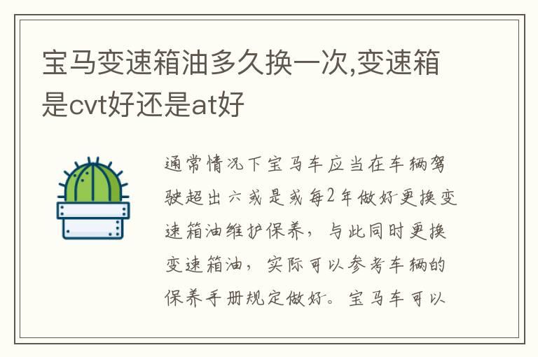 宝马变速箱油多久换一次,变速箱是cvt好还是at好