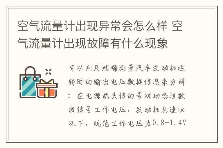 空气流量计出现异常会怎么样 空气流量计出现故障有什么现象