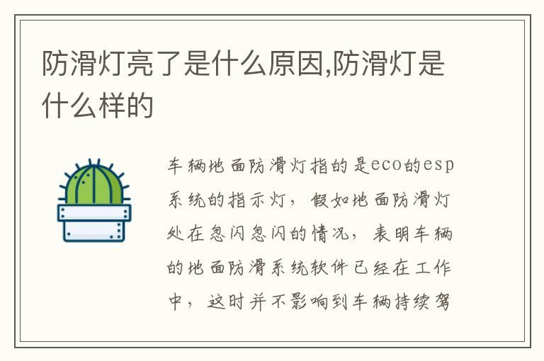防滑灯亮了是什么原因,防滑灯是什么样的