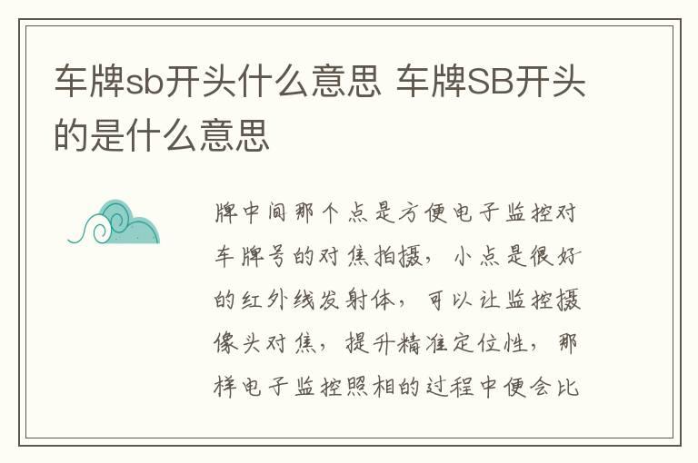 车牌sb开头什么意思 车牌SB开头的是什么意思