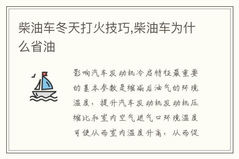柴油车冬天打火技巧,柴油车为什么省油