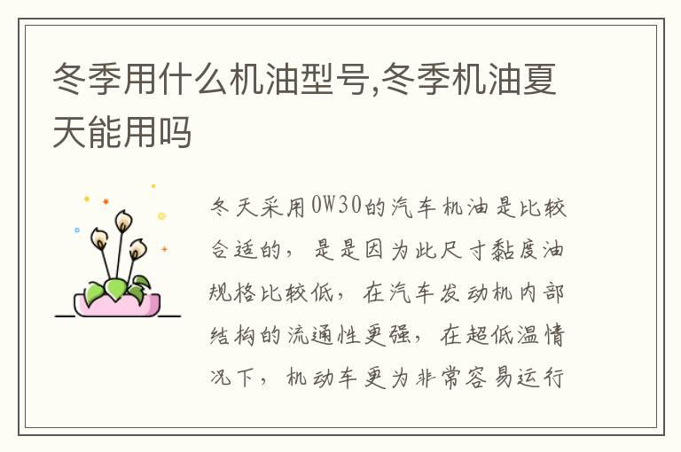 冬季用什么机油型号,冬季机油夏天能用吗