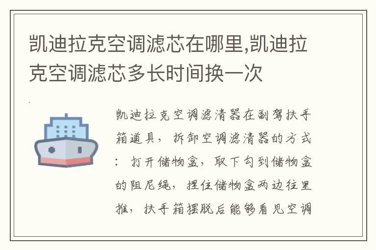 凯迪拉克空调滤芯在哪里,凯迪拉克空调滤芯多长时间换一次