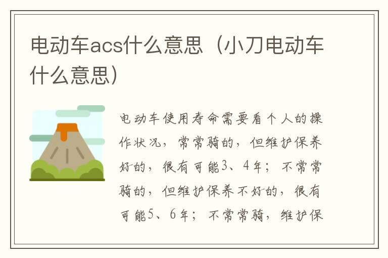 电动车acs什么意思（小刀电动车什么意思）