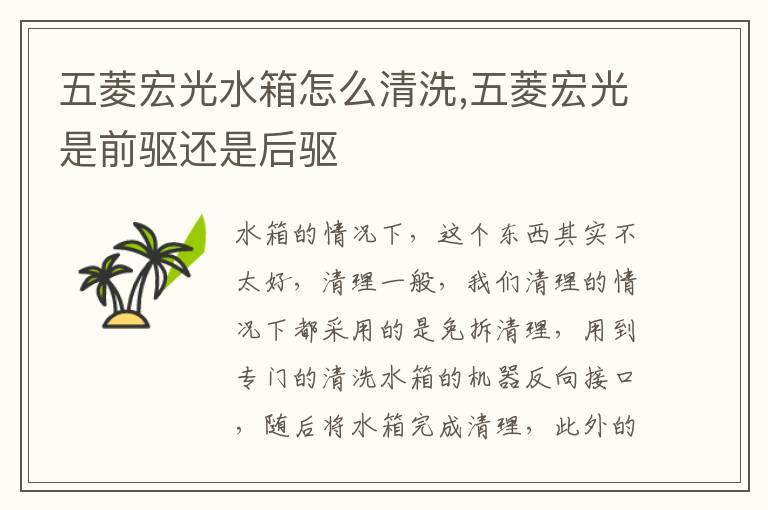 五菱宏光水箱怎么清洗,五菱宏光是前驱还是后驱