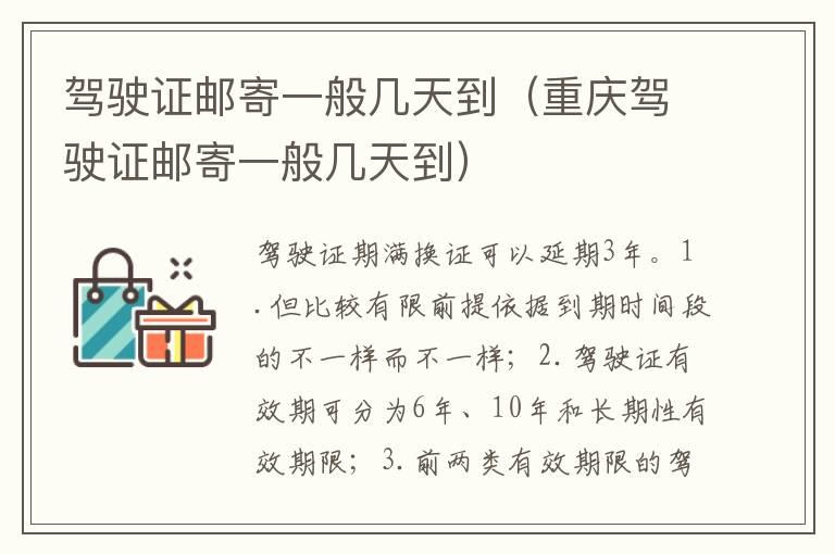 驾驶证邮寄一般几天到（重庆驾驶证邮寄一般几天到）