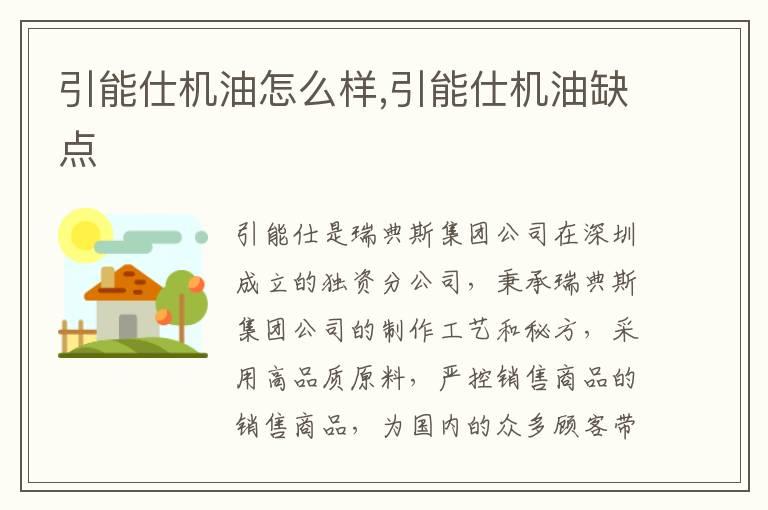 引能仕机油怎么样,引能仕机油缺点