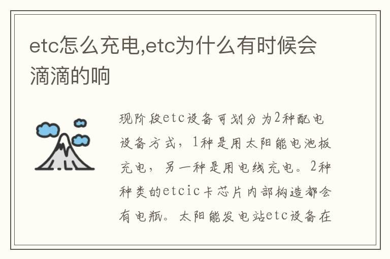 etc怎么充电,etc为什么有时候会滴滴的响