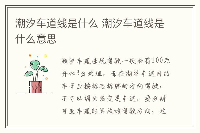 潮汐车道线是什么 潮汐车道线是什么意思