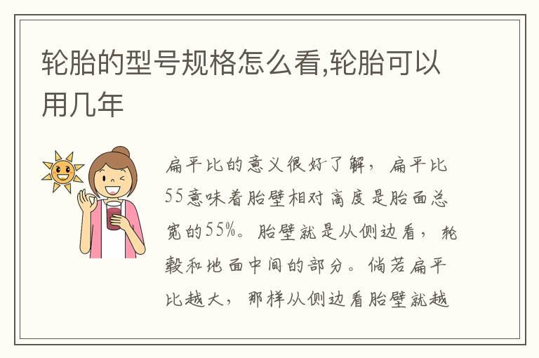 轮胎的型号规格怎么看,轮胎可以用几年