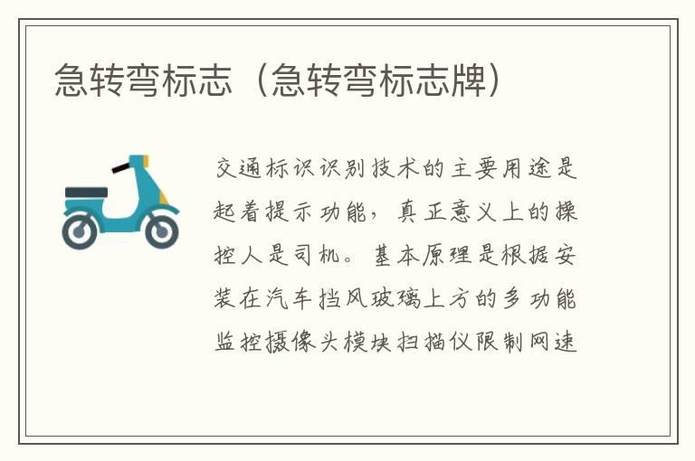急转弯标志（急转弯标志牌）