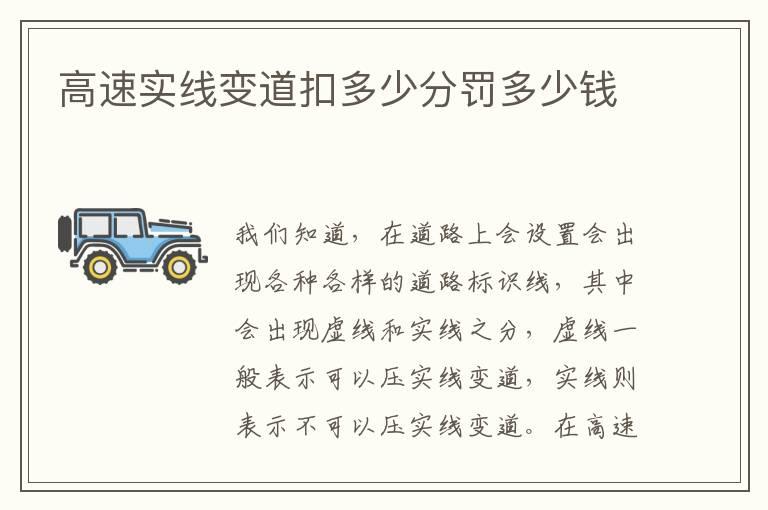 高速实线变道扣多少分罚多少钱
