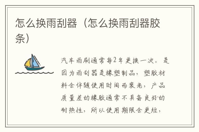怎么换雨刮器（怎么换雨刮器胶条）