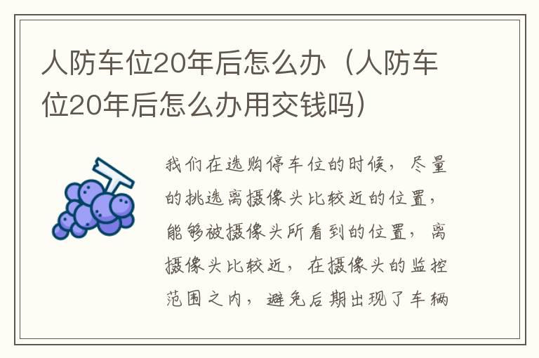 人防车位20年后怎么办（人防车位20年后怎么办用交钱吗）
