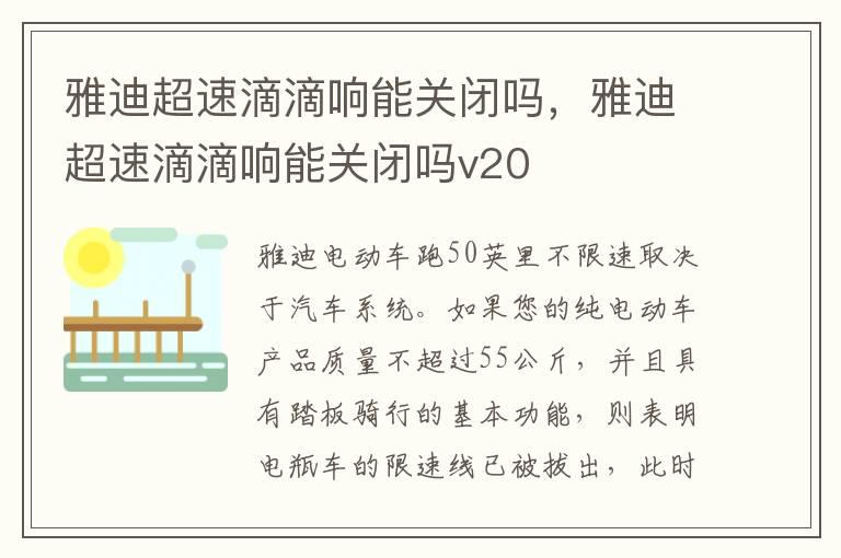 雅迪超速滴滴响能关闭吗，雅迪超速滴滴响能关闭吗v20