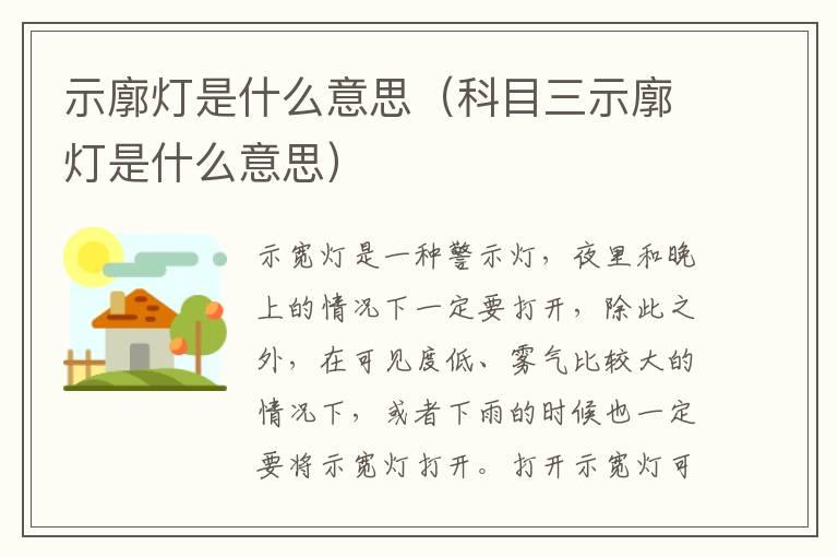 示廓灯是什么意思（科目三示廓灯是什么意思）
