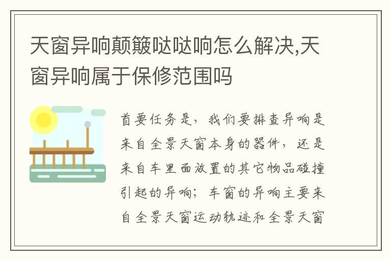 天窗异响颠簸哒哒响怎么解决,天窗异响属于保修范围吗