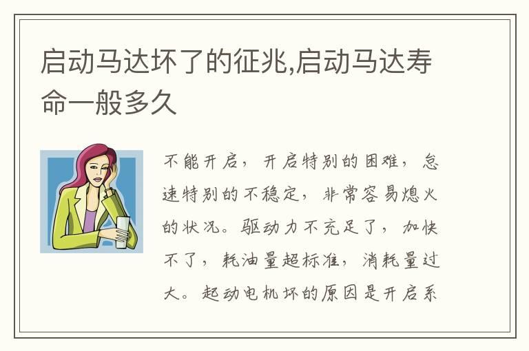 启动马达坏了的征兆,启动马达寿命一般多久