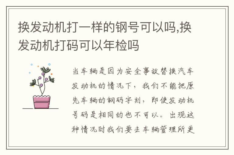 换发动机打一样的钢号可以吗,换发动机打码可以年检吗
