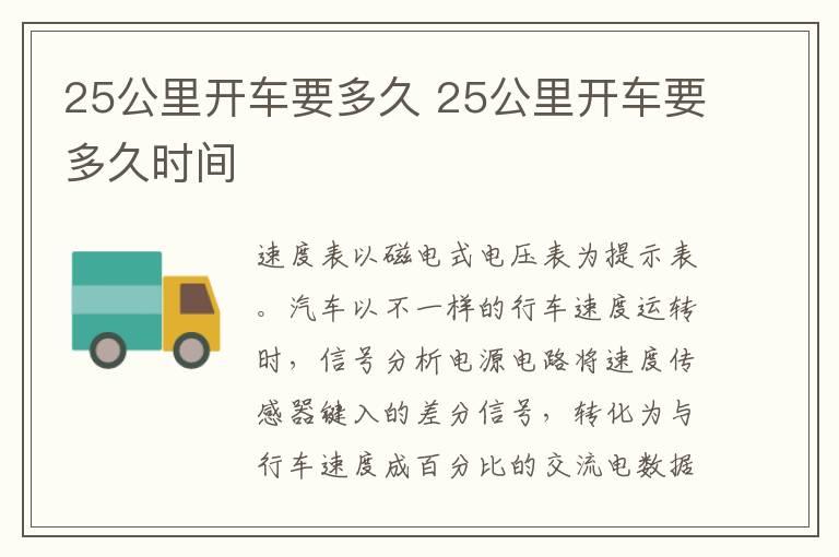 25公里开车要多久 25公里开车要多久时间