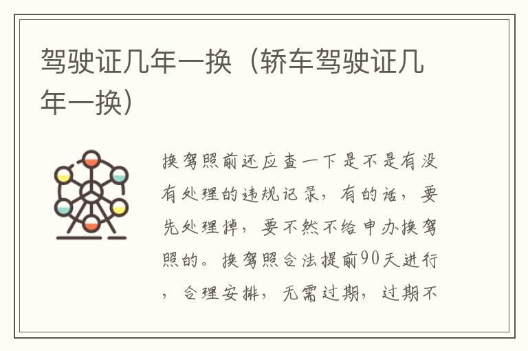 驾驶证几年一换（轿车驾驶证几年一换）