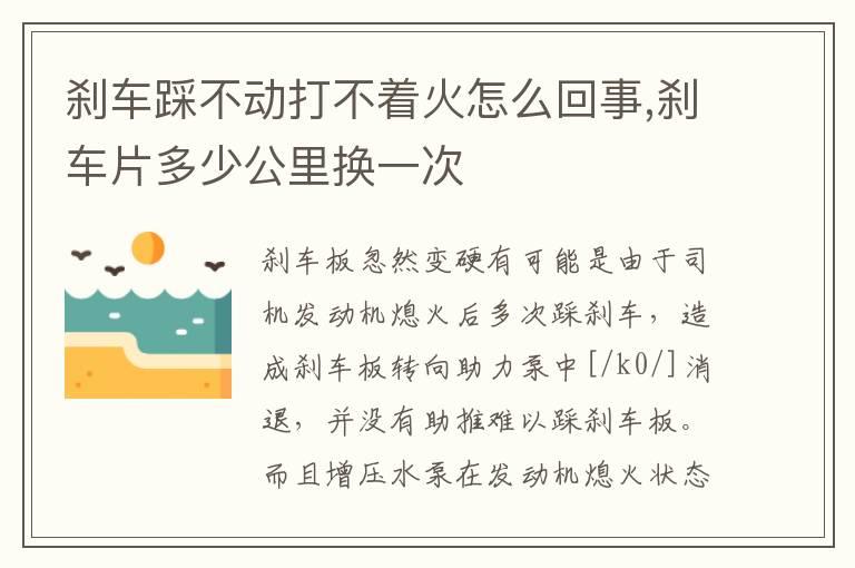 刹车踩不动打不着火怎么回事,刹车片多少公里换一次