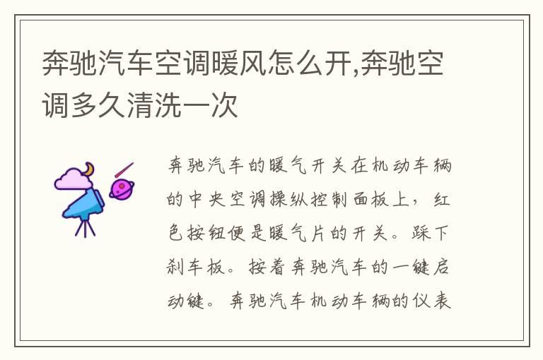 奔驰汽车空调暖风怎么开,奔驰空调多久清洗一次