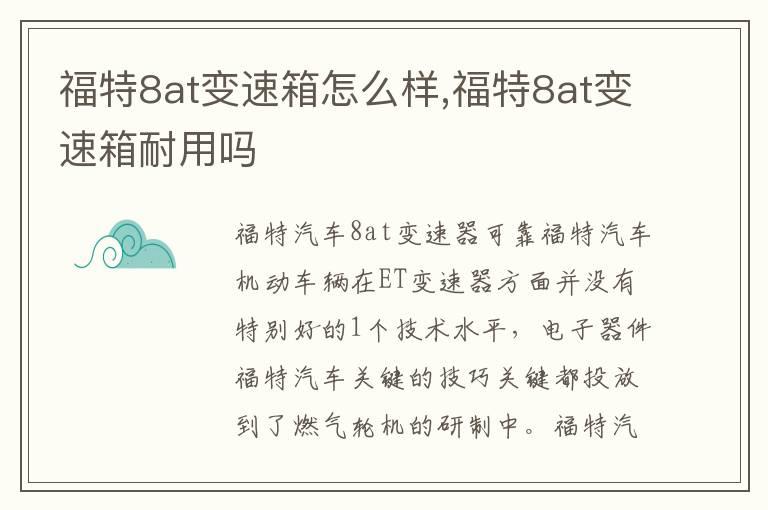 福特8at变速箱怎么样,福特8at变速箱耐用吗