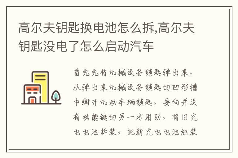 高尔夫钥匙换电池怎么拆,高尔夫钥匙没电了怎么启动汽车