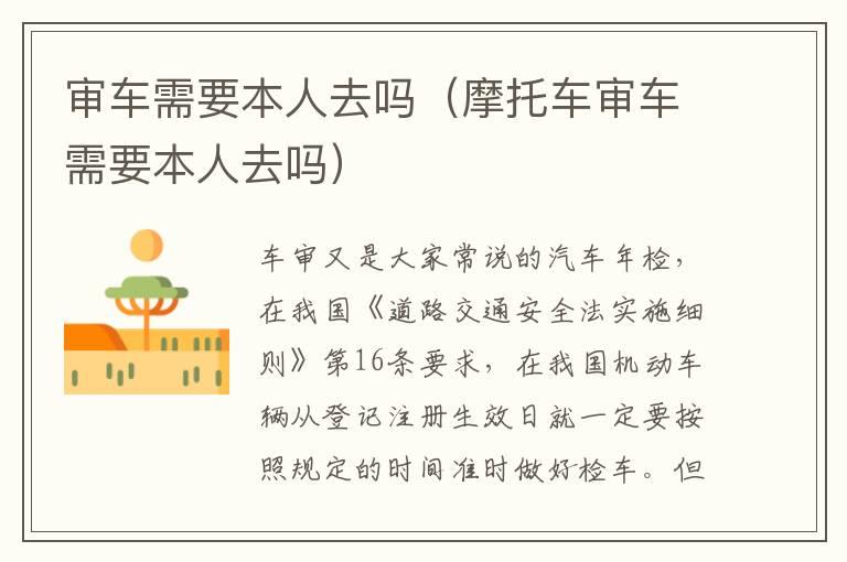 审车需要本人去吗（摩托车审车需要本人去吗）