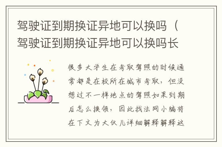 驾驶证到期换证异地可以换吗（驾驶证到期换证异地可以换吗长沙）