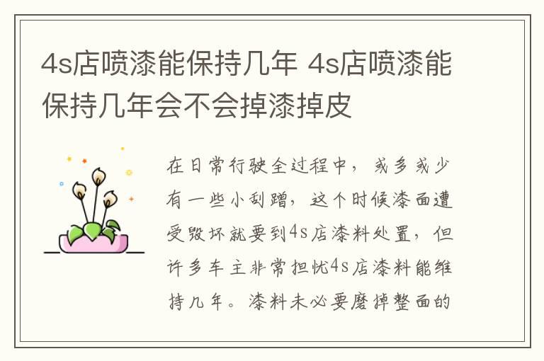 4s店喷漆能保持几年 4s店喷漆能保持几年会不会掉漆掉皮