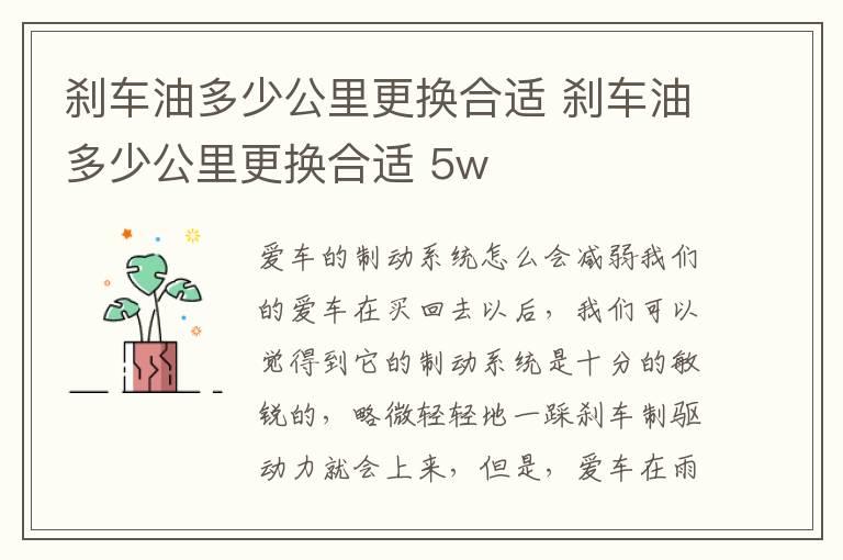 刹车油多少公里更换合适 刹车油多少公里更换合适 5w