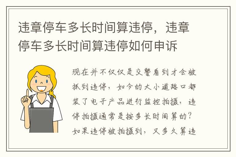 违章停车多长时间算违停，违章停车多长时间算违停如何申诉