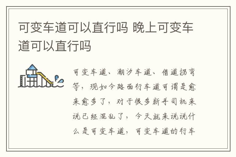 可变车道可以直行吗 晚上可变车道可以直行吗