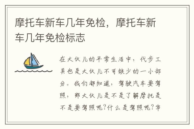 摩托车新车几年免检，摩托车新车几年免检标志