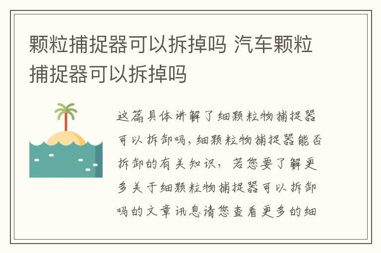 颗粒捕捉器可以拆掉吗 汽车颗粒捕捉器可以拆掉吗