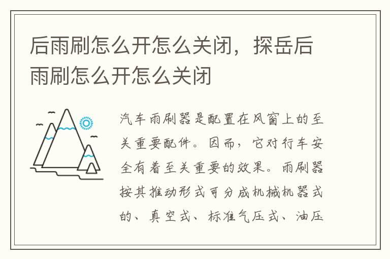 后雨刷怎么开怎么关闭，探岳后雨刷怎么开怎么关闭