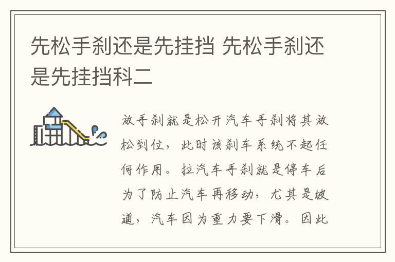 先松手刹还是先挂挡 先松手刹还是先挂挡科二