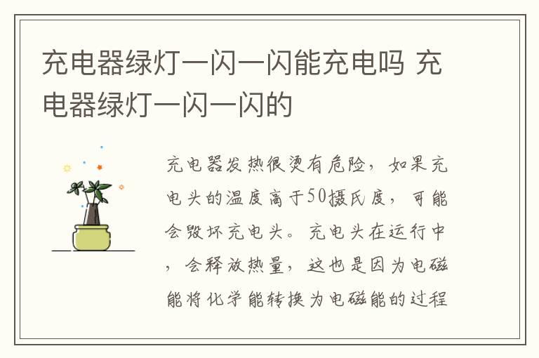 充电器绿灯一闪一闪能充电吗 充电器绿灯一闪一闪的