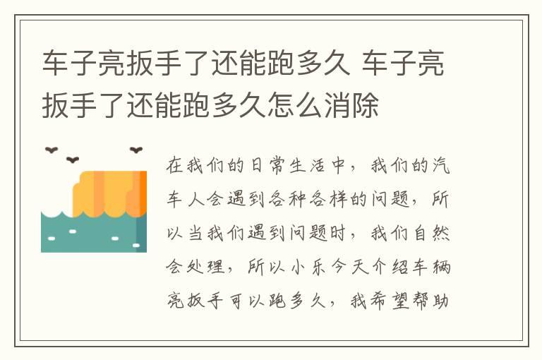车子亮扳手了还能跑多久 车子亮扳手了还能跑多久怎么消除