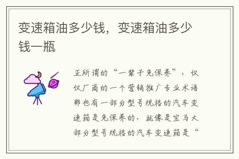 变速箱油多少钱，变速箱油多少钱一瓶