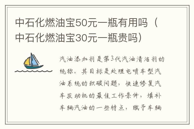 中石化燃油宝50元一瓶有用吗（中石化燃油宝30元一瓶贵吗）